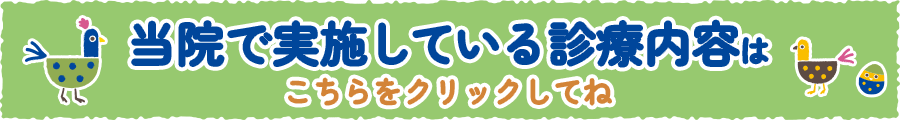 当クリニックで実施している診療内容はこちらをクリックしてね