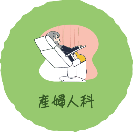 産婦人科