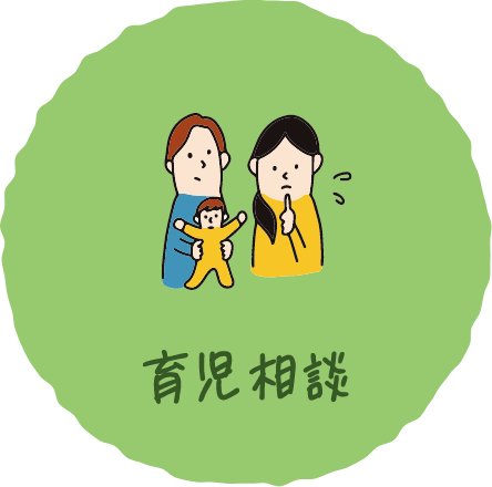 育児相談