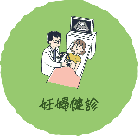妊婦健診