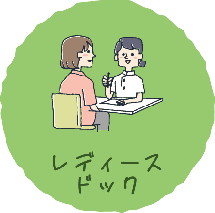 レディースドック