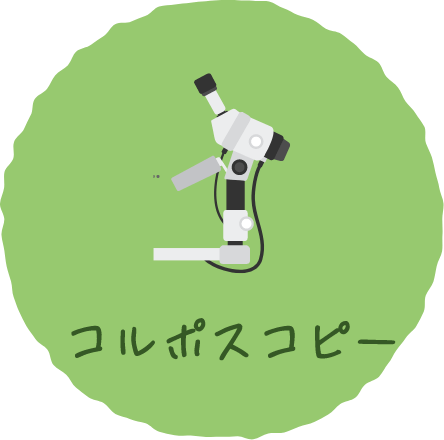 コルポスコピー