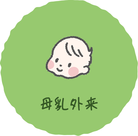 母乳外来