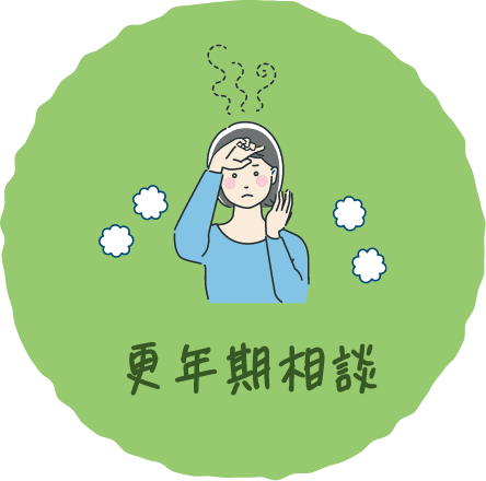 更年期相談