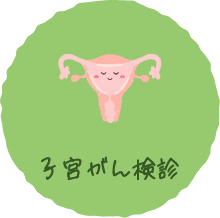 子宮がん検診
