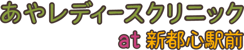 あやレディースクリニックat新都心駅前|さいたま市中央区の産婦人科 女医